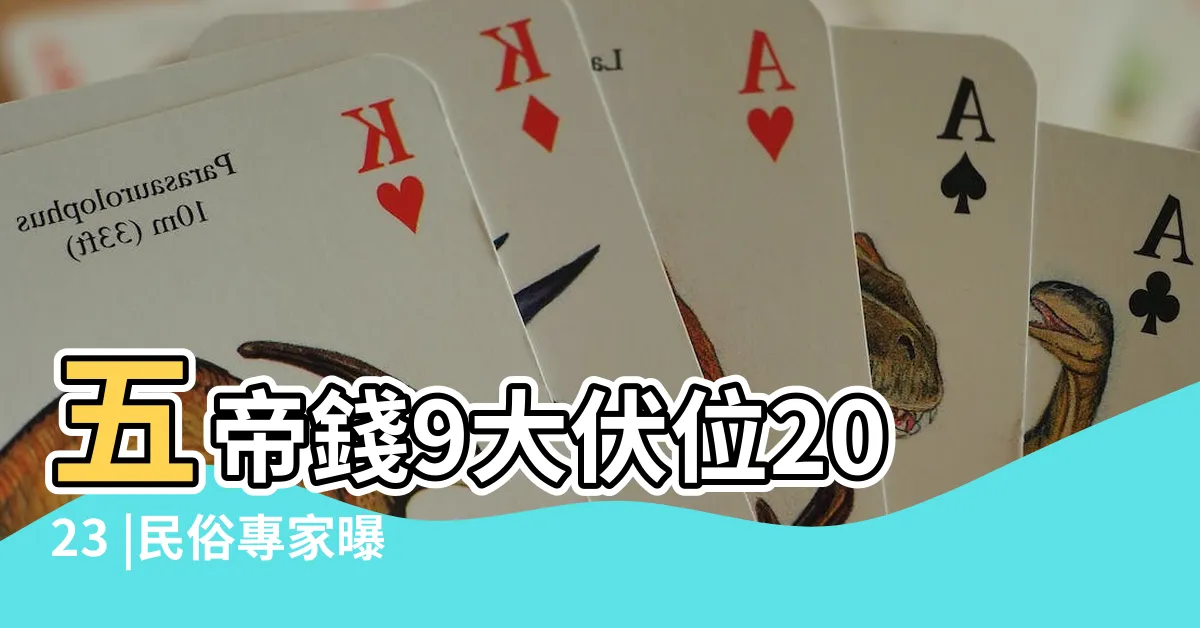 【財位壓樑五帝錢】五帝錢9大伏位2023 |民俗專家曝買錯小心招厄運 |怎麼掛最有用 |