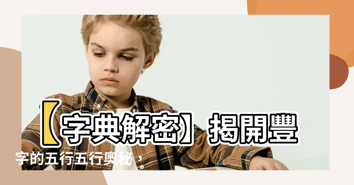 【豐 五行】【字典解密】揭開豐字的五行五行奧秘，水木交融財富盈豐！
