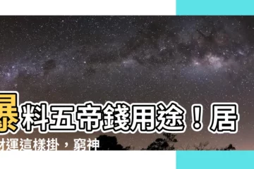 【五帝錢用途】爆料五帝錢用途！居家財運這樣掛，窮神走光光