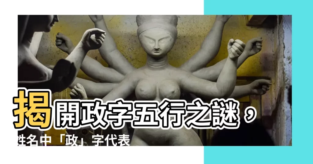 【政字五行】揭開政字五行之謎，姓名中「政」字代表什麼？