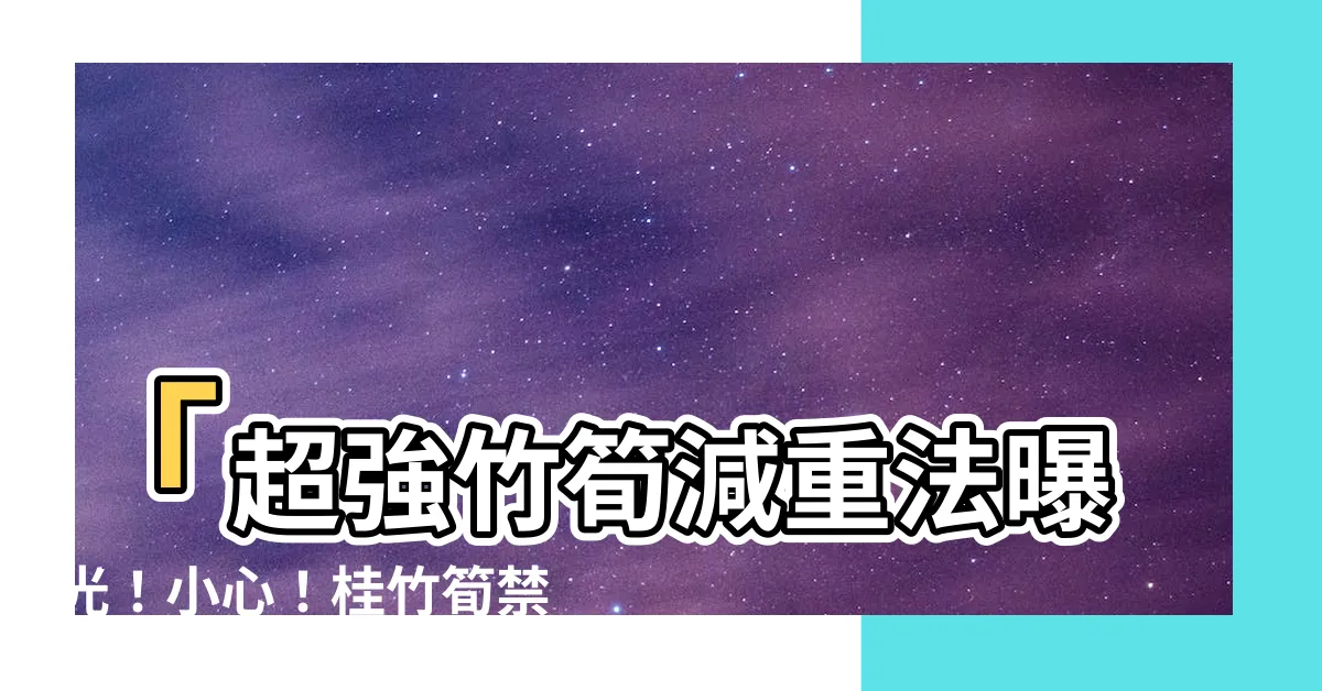 【桂竹筍禁忌】「超強竹筍減重法曝光！小心！桂竹筍禁忌公開」