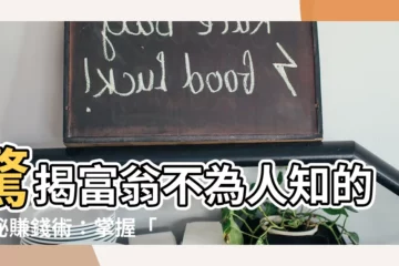 【錢 字】驚揭富翁不為人知的神秘賺錢術：掌握「錢的意思」、「錢的秘訣」