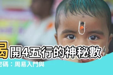 【4五行】揭開4五行的神秘數字密碼：周易入門與數字號碼學