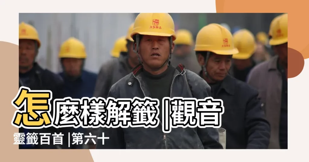 怎麼樣解籤 |觀音靈籤百首 |第六十八籤 |【求姻緣的第68籤文】
