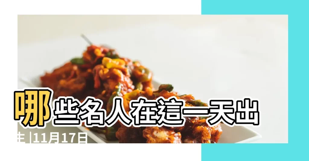 哪些名人在這一天出生 |11月17日 |11月17日 |【11月17號有哪些名人】