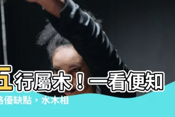 【五行屬木】五行屬木！一看便知性格優缺點，水木相生更旺你