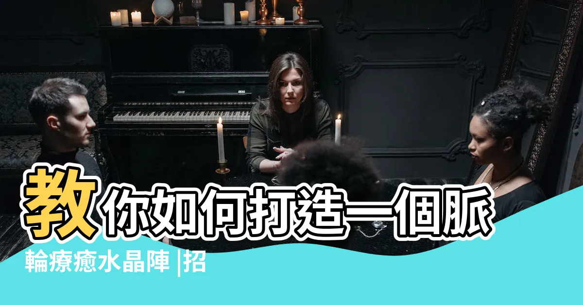 【水晶陣擺法】教你如何打造一個脈輪療癒水晶陣 |招財擺法 |緩解焦慮 |