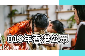 【2019端午節】2019年香港公眾假期 |2019年公眾假期 |