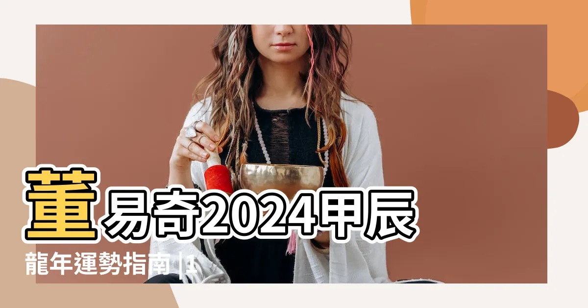 【1988 戊辰龍】董易奇2024甲辰龍年運勢指南 |1988年出生的人是什麼命 |地鐵1988戊辰龍年新年紀念車票介紹 |