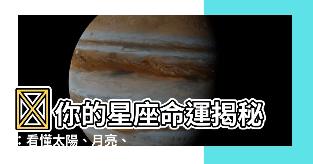 【星座 太陽月亮】✨你的星座命運揭秘：看懂太陽、月亮、上升星座