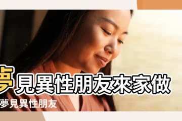 【夢見異性朋友到我家】夢見異性朋友來家做客 |夢見異性朋友 |夢見異性朋友來我家 |