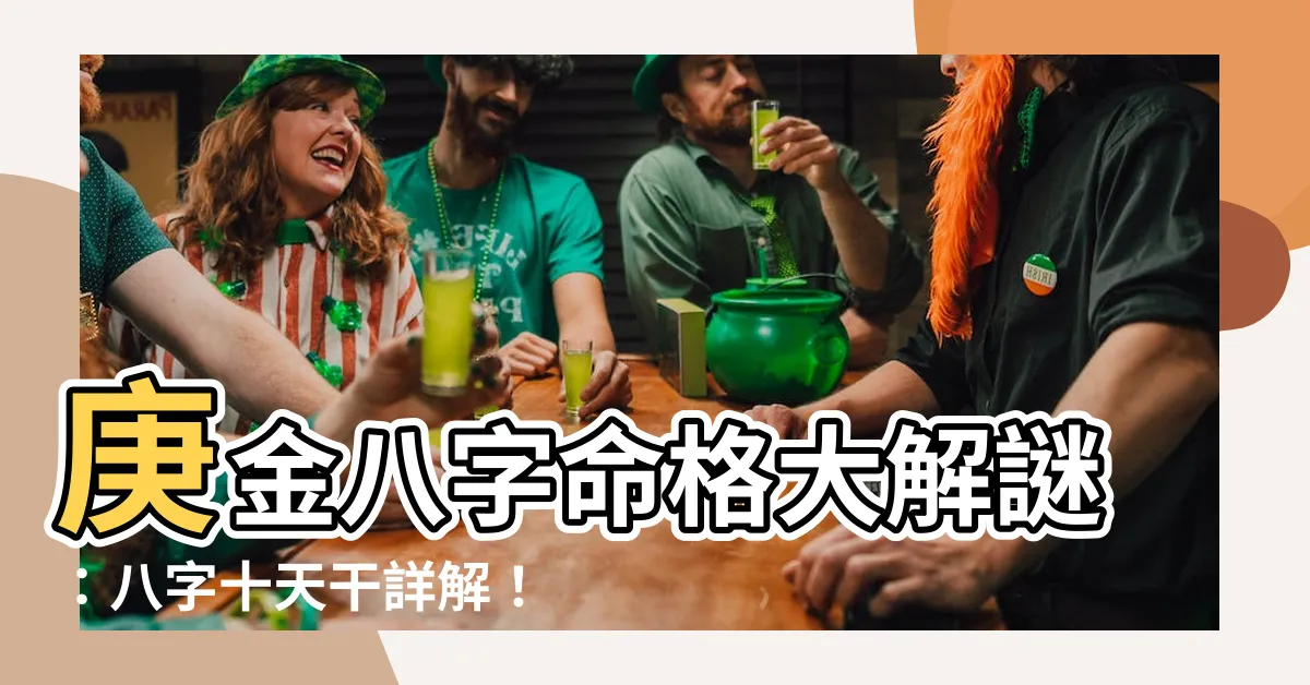 【庚金八字】庚金八字命格大解謎：八字十天干詳解！