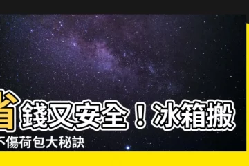 【冰箱換位置】省錢又安全！冰箱搬家不傷荷包大秘訣