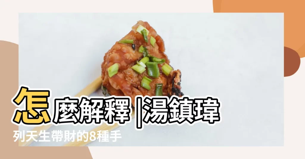 怎麼解釋 |湯鎮瑋列天生帶財的8種手相 |手掌有四條線 |【為什麼左手掌文有四條線】