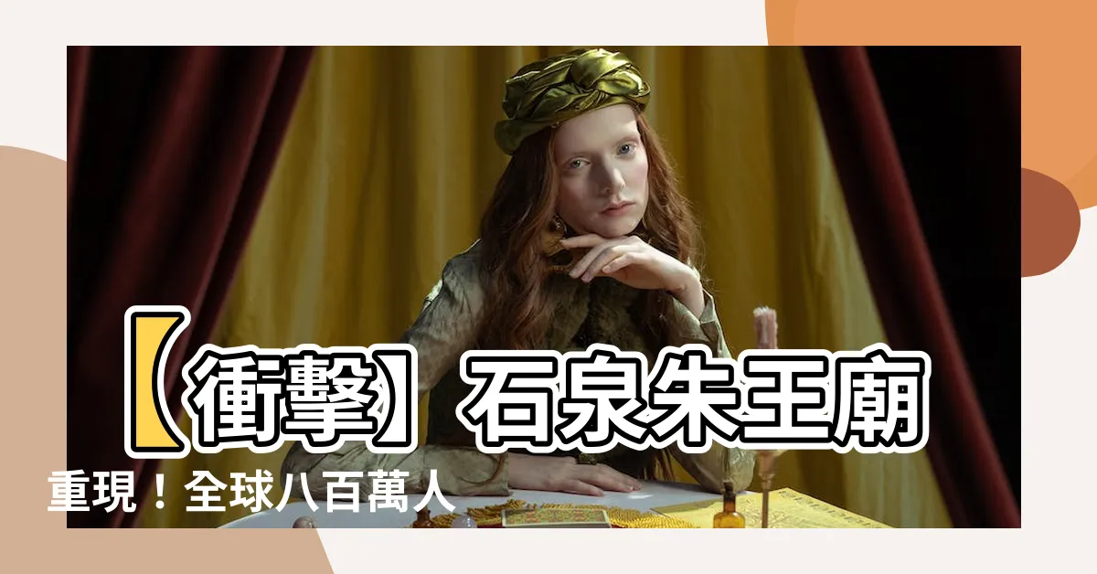 【石泉朱王廟】【衝擊】石泉朱王廟重現！全球八百萬人瘋狂大讚神秘遺跡！