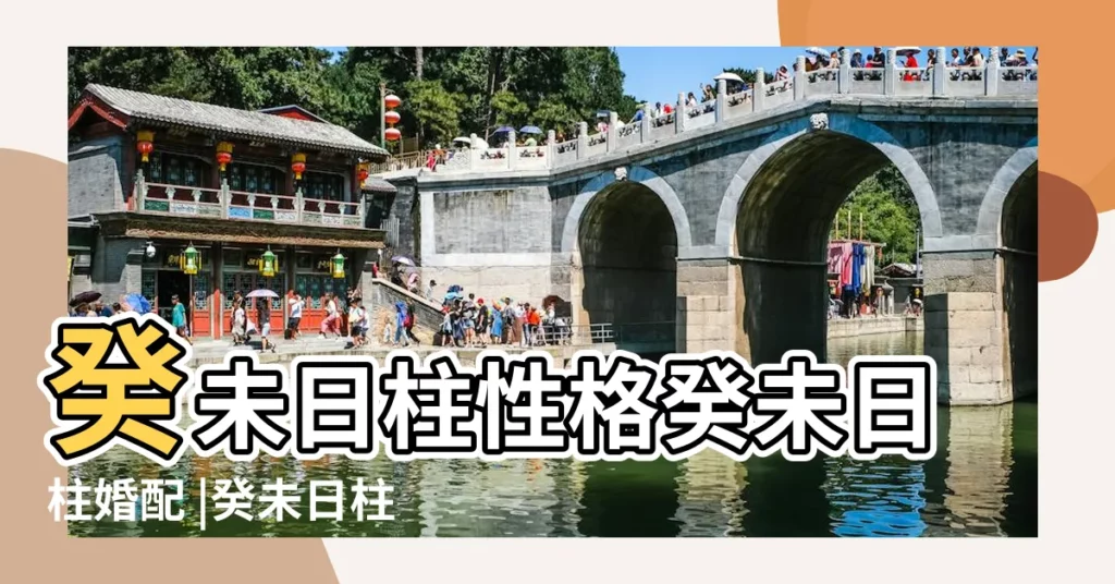 癸未日柱性格癸未日柱婚配 |癸未日柱出生的男女八字命運 |癸未日柱命理分析 |【癸未日柱命理分析】