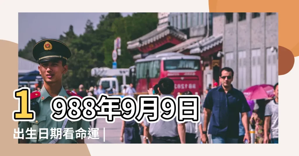 1988年9月9日出生日期看命運 |1988年9月9日出生時間看命運 |農曆1988年9月9日生日算命 |【88年九月初九人命運】