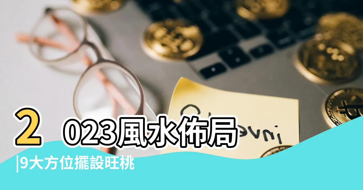 【偏 財位 擺設 2023】2023風水佈局 |9大方位擺設旺桃花 |這個位置招 |