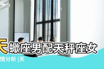【天坪女配天蠍男】天蠍座男配天秤座女 |感情分析 |天蠍男和天秤女 |