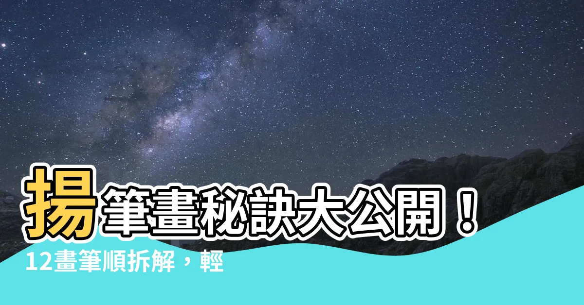 【揚 筆劃】揚筆畫秘訣大公開！12畫筆順拆解，輕鬆寫出完美「揚」字