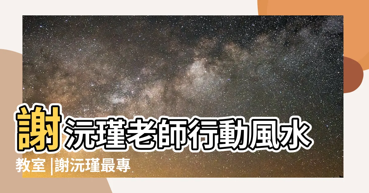 【謝沅瑾化煞物】謝沅瑾老師行動風水教室 |謝沅瑾最專業的開運居家風水 |如何選出好房子的36招 |