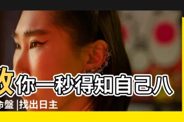 【八字日柱人元】教你一秒得知自己八字命盤 |找出日主 |八字日柱看哪些人婚姻難幸福 |