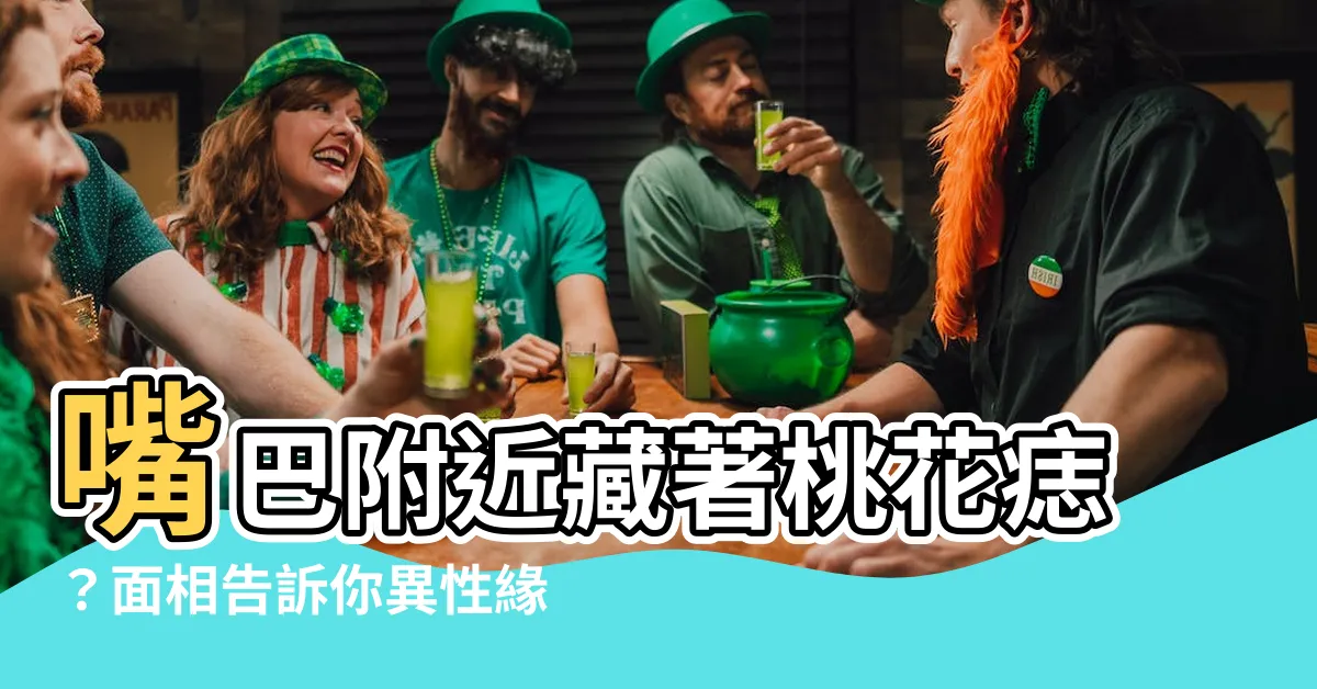 【嘴巴附近有痣】嘴巴附近藏著桃花痣？面相告訴你異性緣爆棚，桃花朵朵開！
