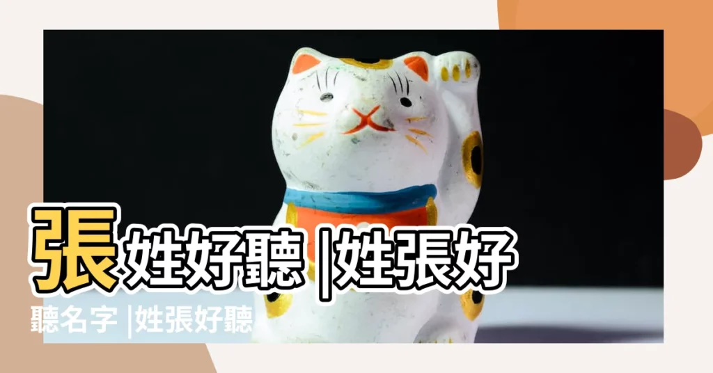 張姓好聽 |姓張好聽名字 |姓張好聽稀少的女孩名字大全 |【姓張什麼名字好聽的名字】