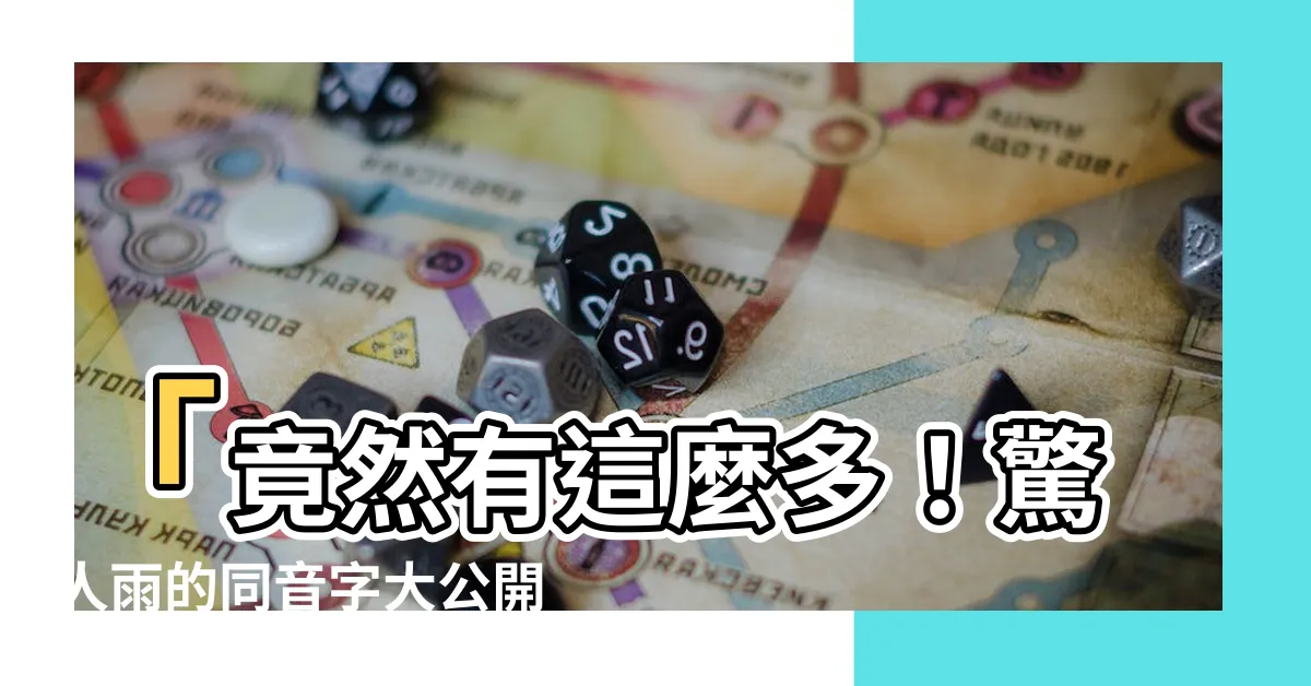 【雨 同音字】「竟然有這麼多！驚人雨的同音字大公開，不看一定後悔！」