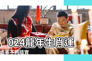 【查看屬虎人的運勢如何】2024龍年生肖運程 |處事不夠踏實會誤事 |財運步步高昇 |