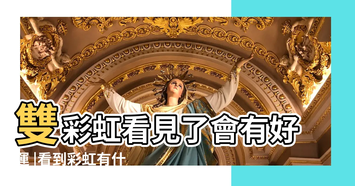 【看見彩虹代表什麼】雙彩虹看見了會有好運 |看到彩虹有什麼寓意 |罕見的美麗 |