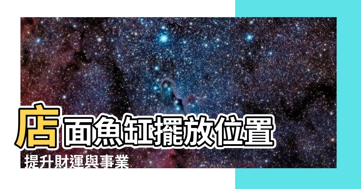 【店面魚缸擺放位置】店面魚缸擺放位置 - 提升財運與事業的風水秘訣！