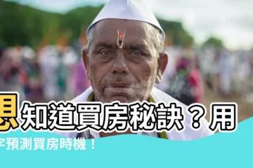 【八字 買房】想知道買房秘訣？用八字預測買房時機！