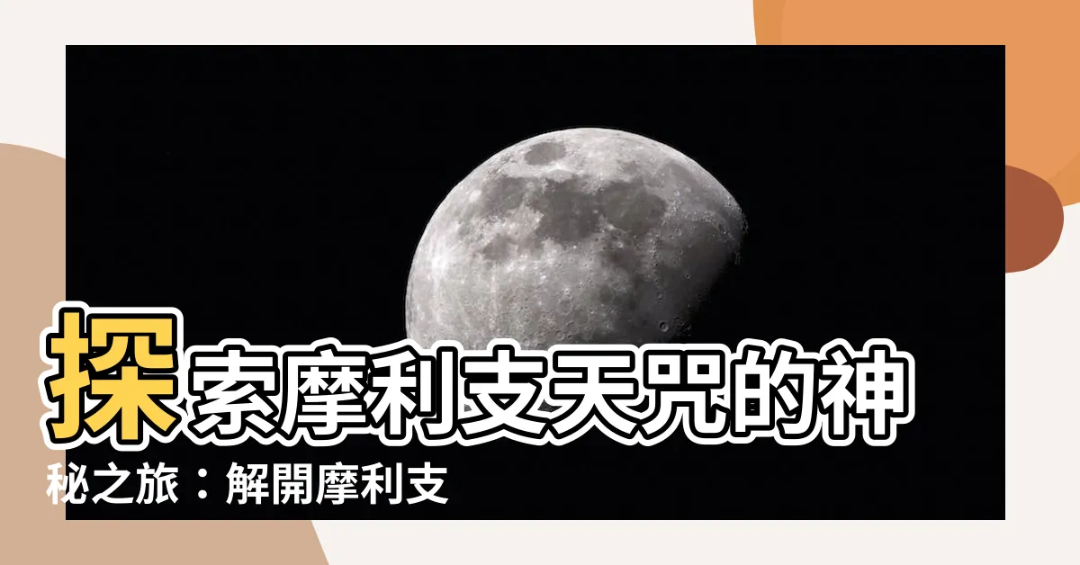 【摩利支天咒怎麼念】探索摩利支天咒的神秘之旅：解開摩利支天菩薩咒的正確讀音