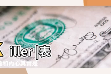 【眉毛是人的性格】Killer |表面隨和內心其實是 |面相學家 |