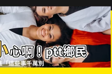 【不要算命ptt】小心啊！ptt鄉民狂推「這些事千萬別算」