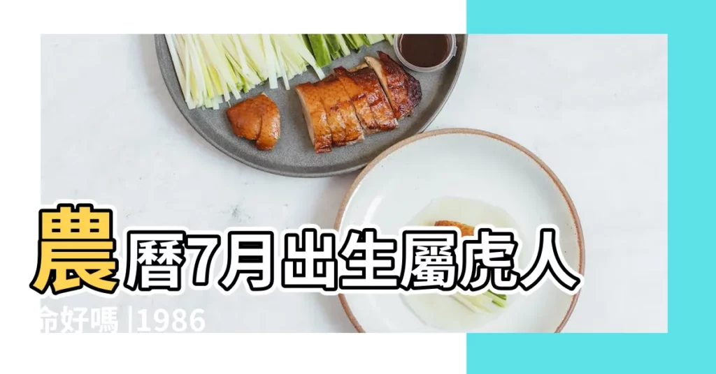 農曆7月出生屬虎人命好嗎 |1986年7月出生的屬虎人命運如何 |1986年屬虎的幾月出生最好 |【86年7月出生的虎】