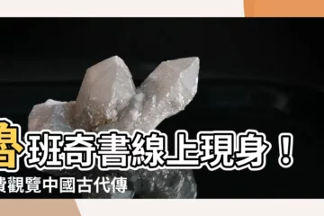 【魯班書線上看】魯班奇書線上現身！免費觀覽中國古代傳奇秘笈《魯班書》