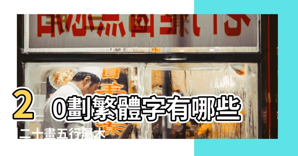 20劃繁體字有哪些 |二十畫五行屬木的字 |康熙字典20畫五行屬木的字 |【筆畫為20畫的繁體字 木】