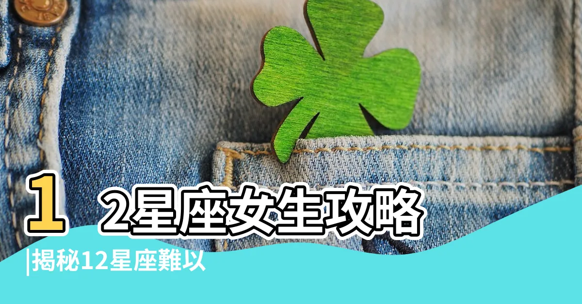 【巨蟹女回訊息】12星座女生攻略 |揭秘12星座難以捉摸的內心 |想追巨蟹女 |