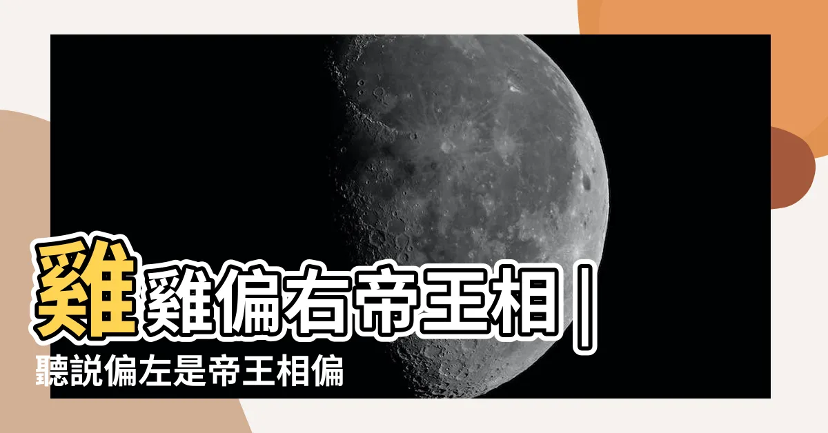 【帝王相偏右】雞雞偏右帝王相 |聽説偏左是帝王相偏右是平民相 |GG偏左偏右邊 |