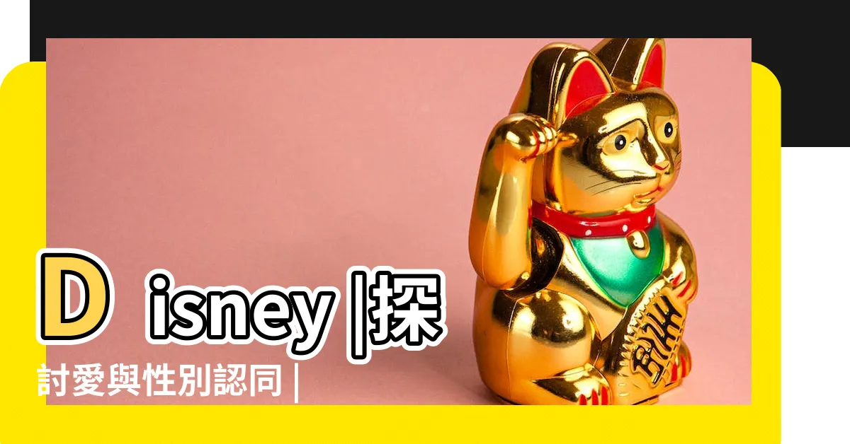 【劉敬志】Disney |探討愛與性別認同 |7大看點拉開青春序幕 |