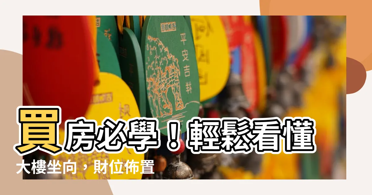 【大樓坐向】買房必學！輕鬆看懂大樓坐向，財位佈置攻略大公開