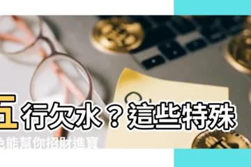 【欠水 顏色】五行欠水？這些特殊顏色能幫你招財進寶！