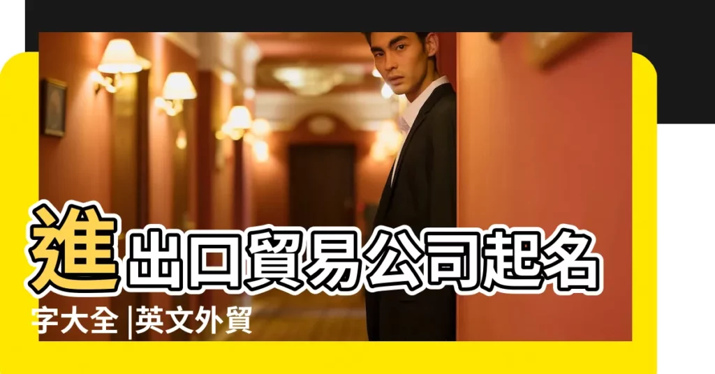 進出口貿易公司起名字大全 |英文外貿公司諧音名字 |2020貿易公司起名大全 |【歐洲貿易公司名字大全】
