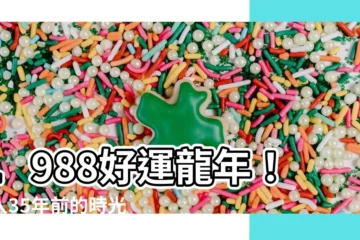 【1988年】1988好運龍年！踏入35年前的時光重温歲月