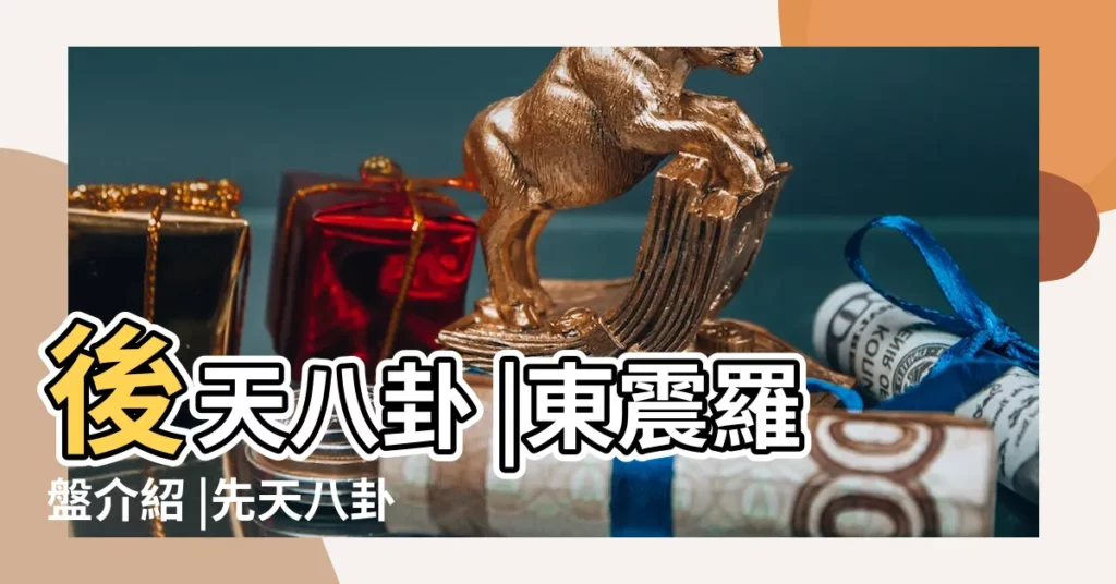 後天八卦 |東震羅盤介紹 |先天八卦為體可鎮宅化煞 |【東震羅盤功用】