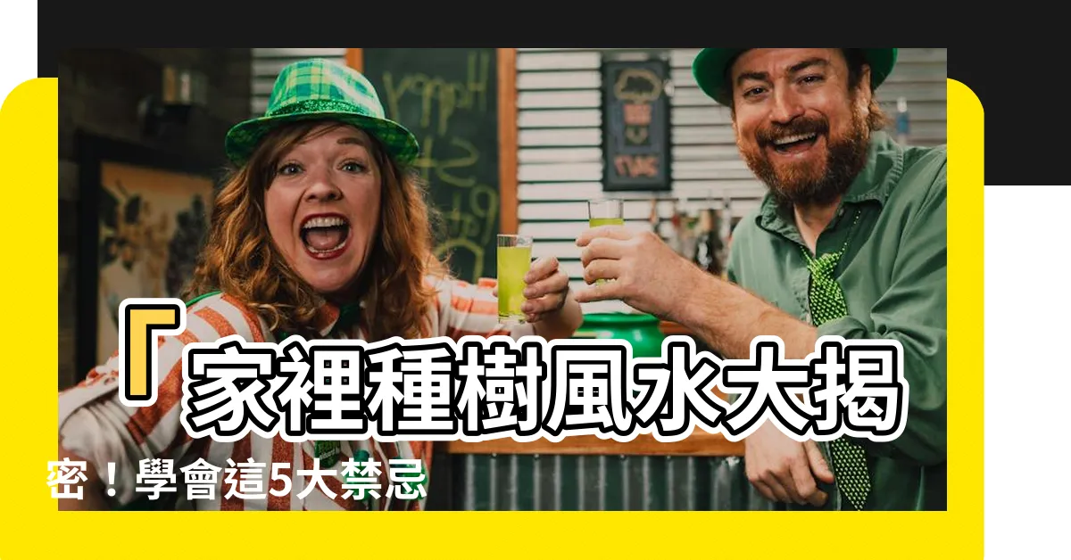【家裡種樹風水】「家裡種樹風水大揭密！學會這5大禁忌保家添好運」