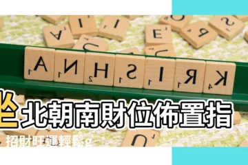 【座北朝南財位】坐北朝南財位佈置指南：招財旺運輕鬆get！