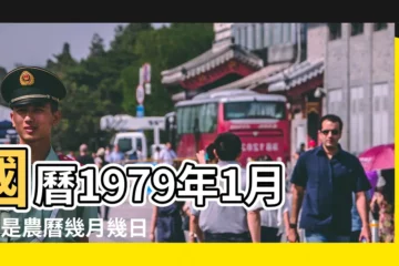【1979農曆1月初5是什麼屬相】國曆1979年1月5日是農曆幾月幾日 |1979年1月出生屬什麼生肖 |屬什麼生肖 |